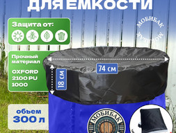 Крышка для ёмкости 300л МобиБак ( d74см)